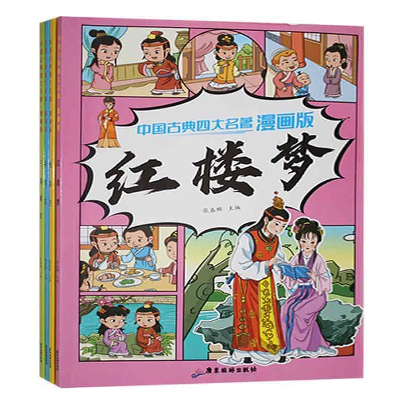 中国古典四大名著—漫画版:红楼梦