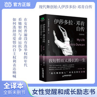伊莎多拉·邓肯自传—我短暂而又漫长的一生: