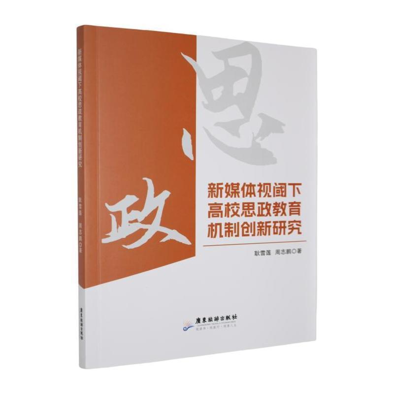 新媒体视阈下高校思政教育机制创新研究
