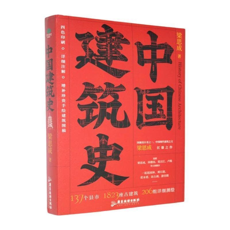 中国建筑史