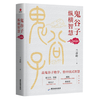 鬼谷子纵横智慧—典藏版: