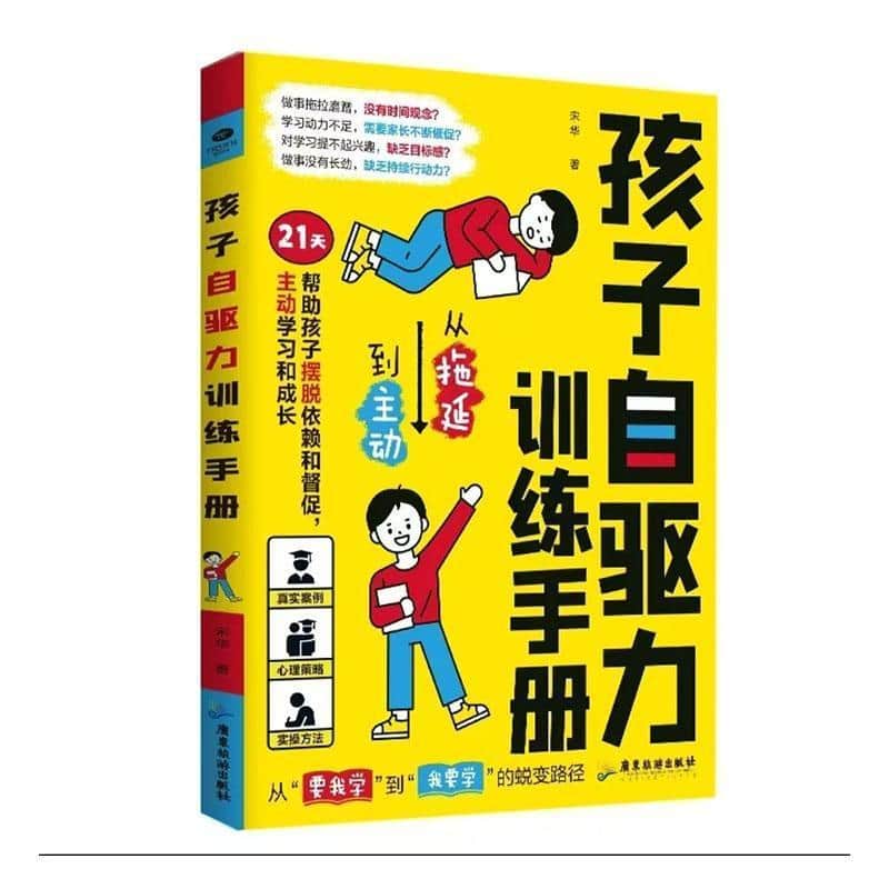 孩子自驱力训练手册