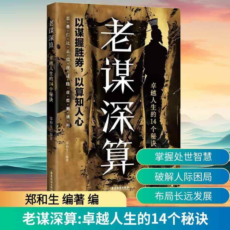 老谋深算—卓越人生的14个秘诀:
