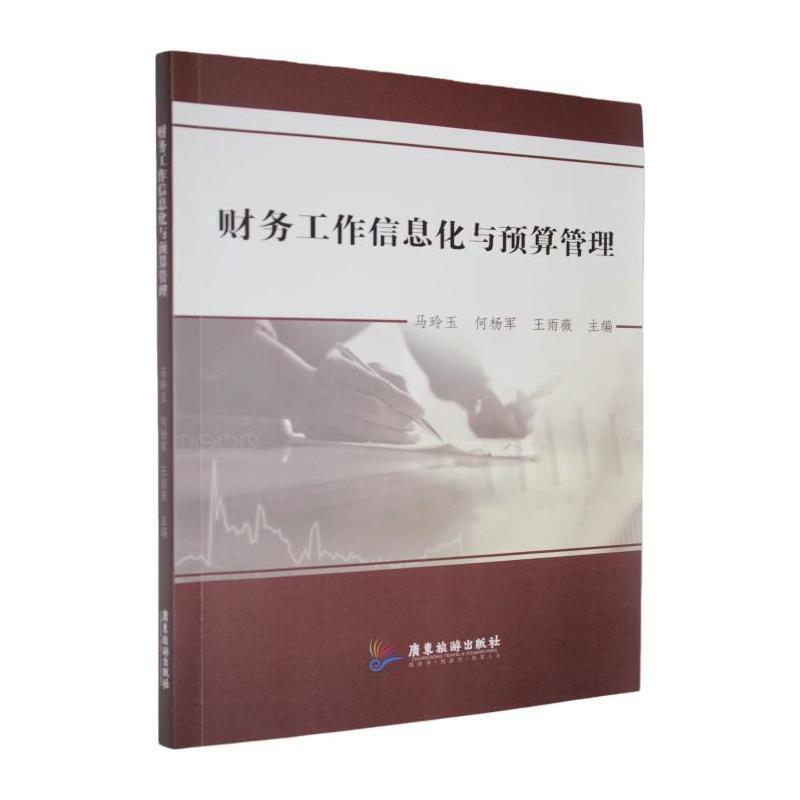 财务工作信息化与预算管理