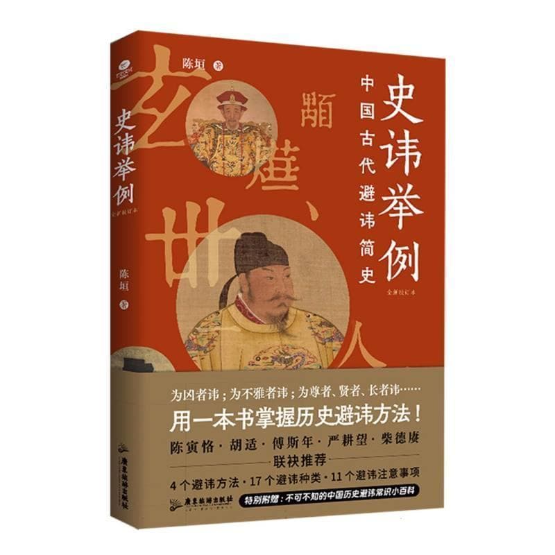 史讳举例