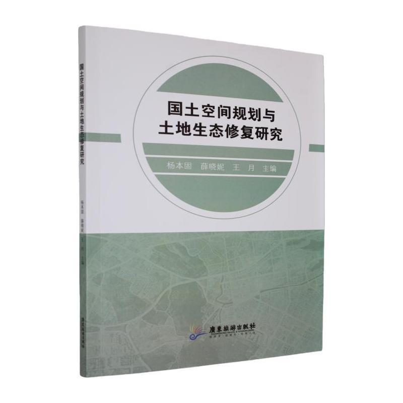国土空间规划与土地生态修复研究