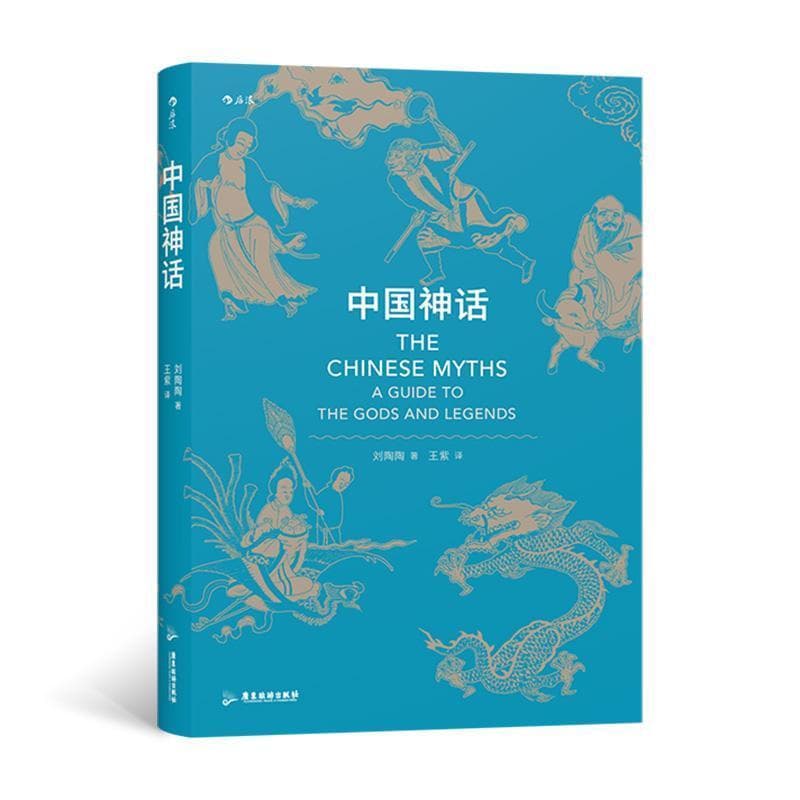 中国神话—a guide to the gods and legends