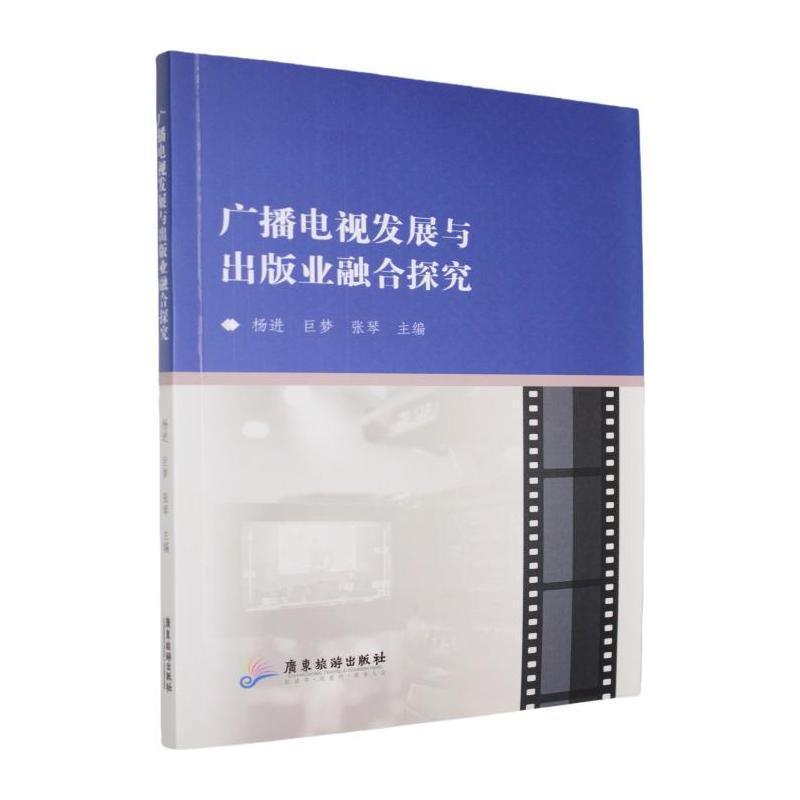 广播电视发展与出版业融合探究