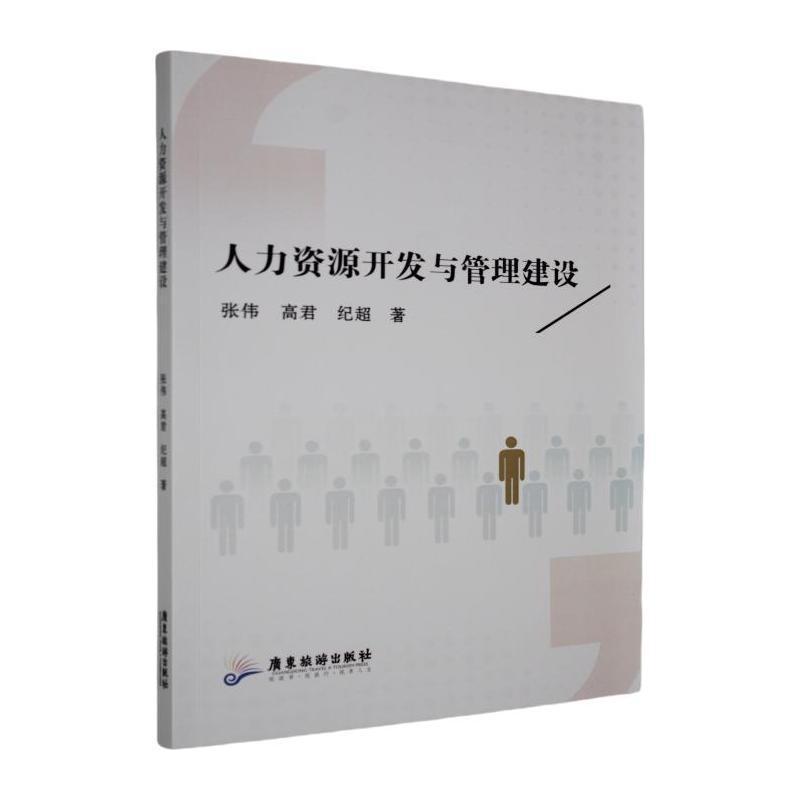 人力资源开发与管理建设