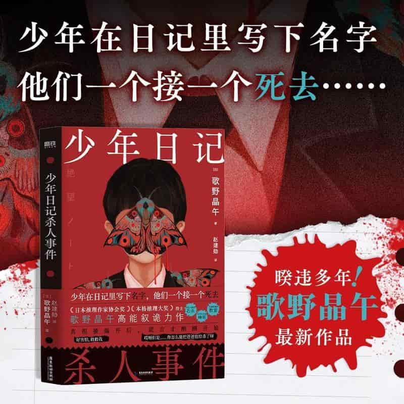 少年日记杀人事件
