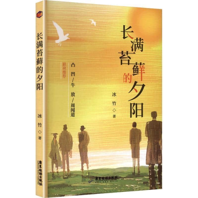 长满苔藓的夕阳