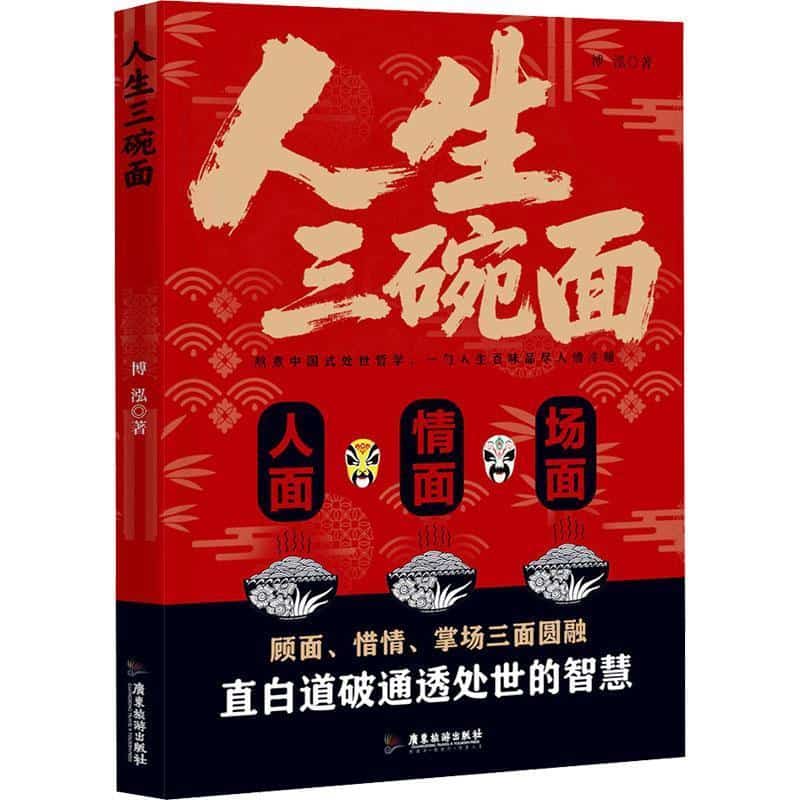 人生三碗面—人面 情面 场面: