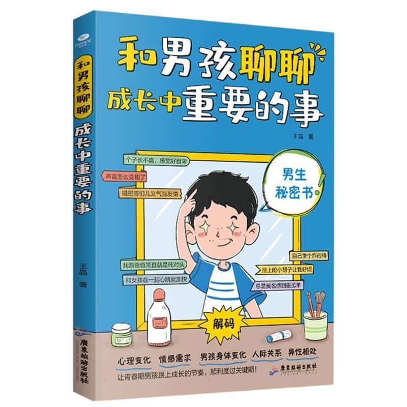 和男孩聊聊成长中重要的事