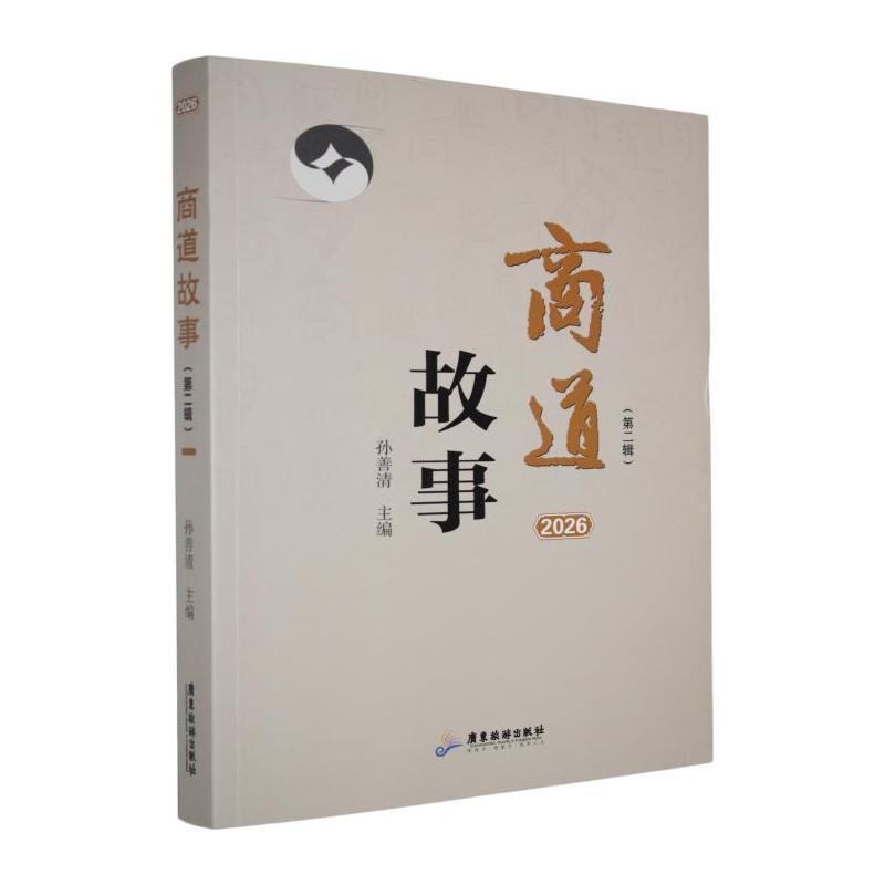 商道故事—(第二辑):