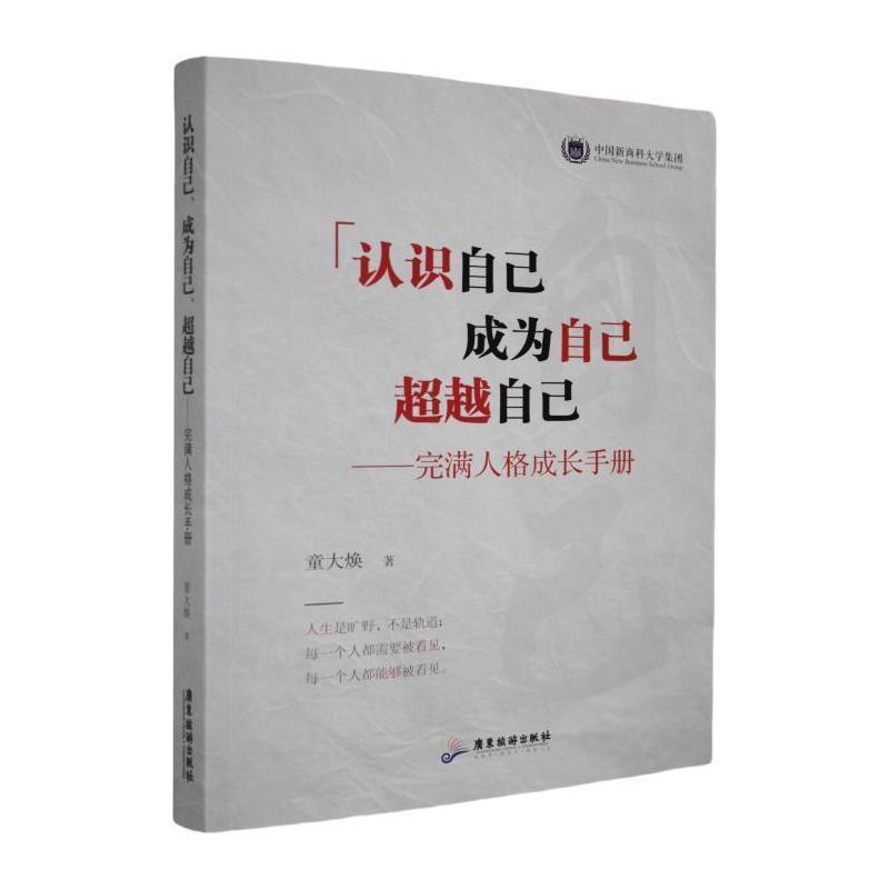 认识自己、成为自己、超越自己—完满人格成长手册: