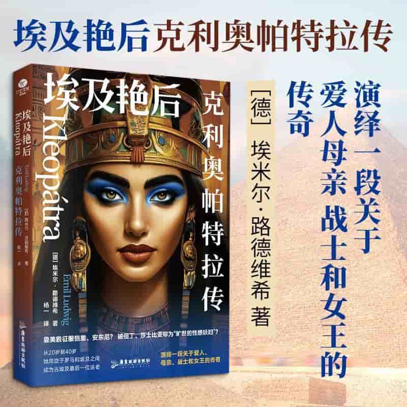 埃及艳后—克利奥帕特拉传