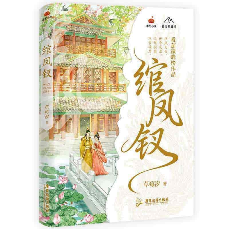 绾凤钗