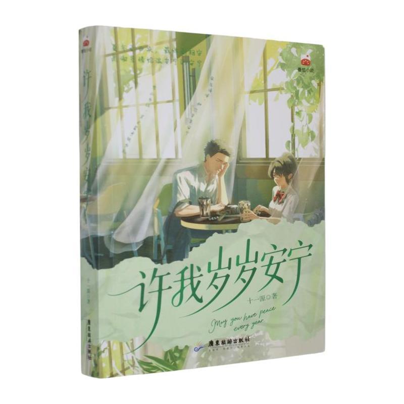许我岁岁安宁