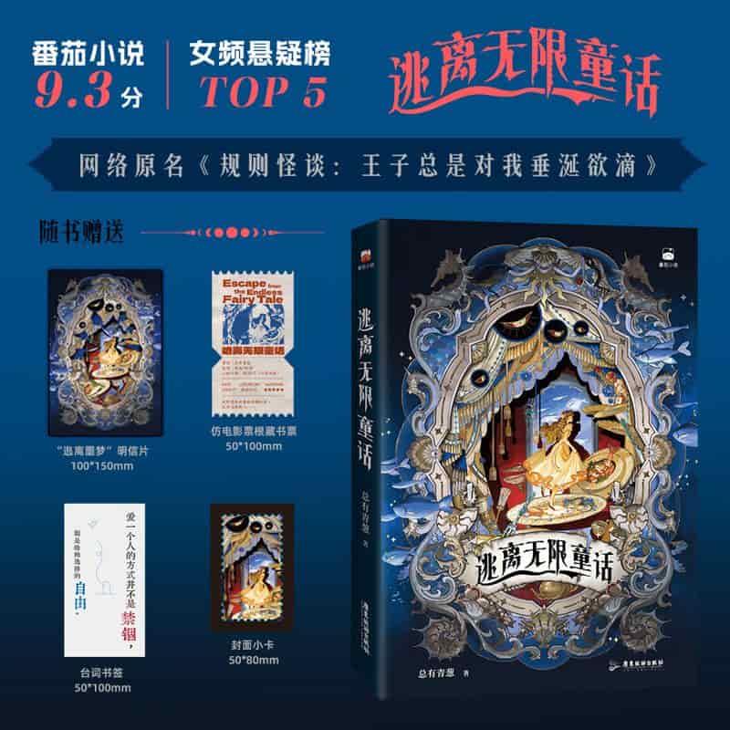 逃离无限童话