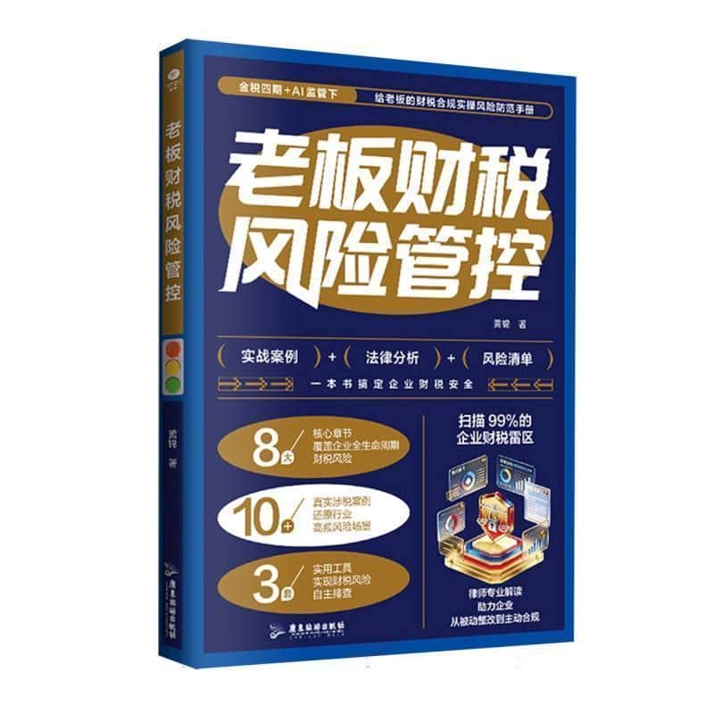 老板财税风险管控