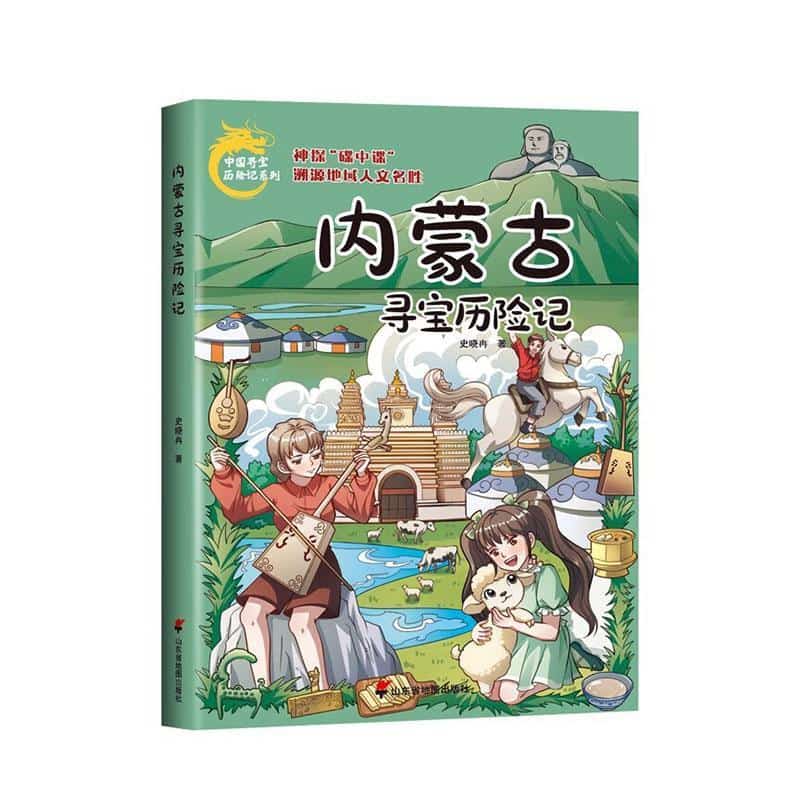 内蒙古寻宝历险记
