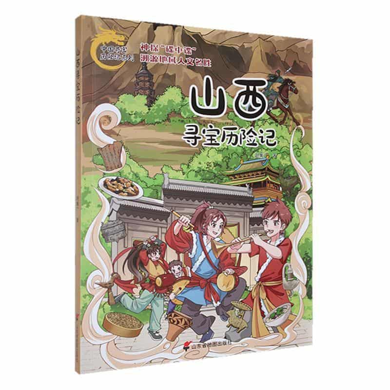 山西寻宝历险记