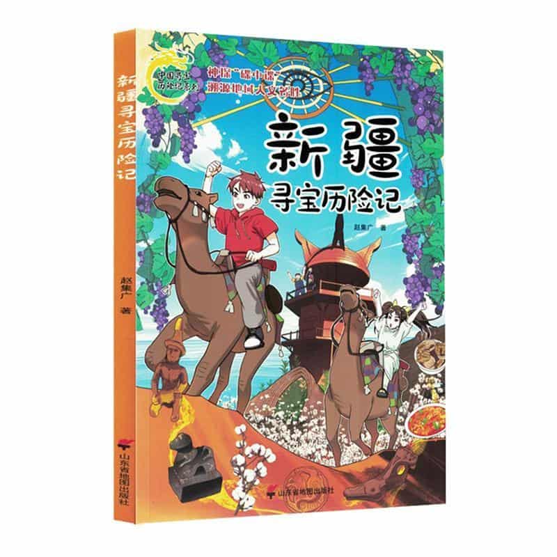 新疆寻宝历险记