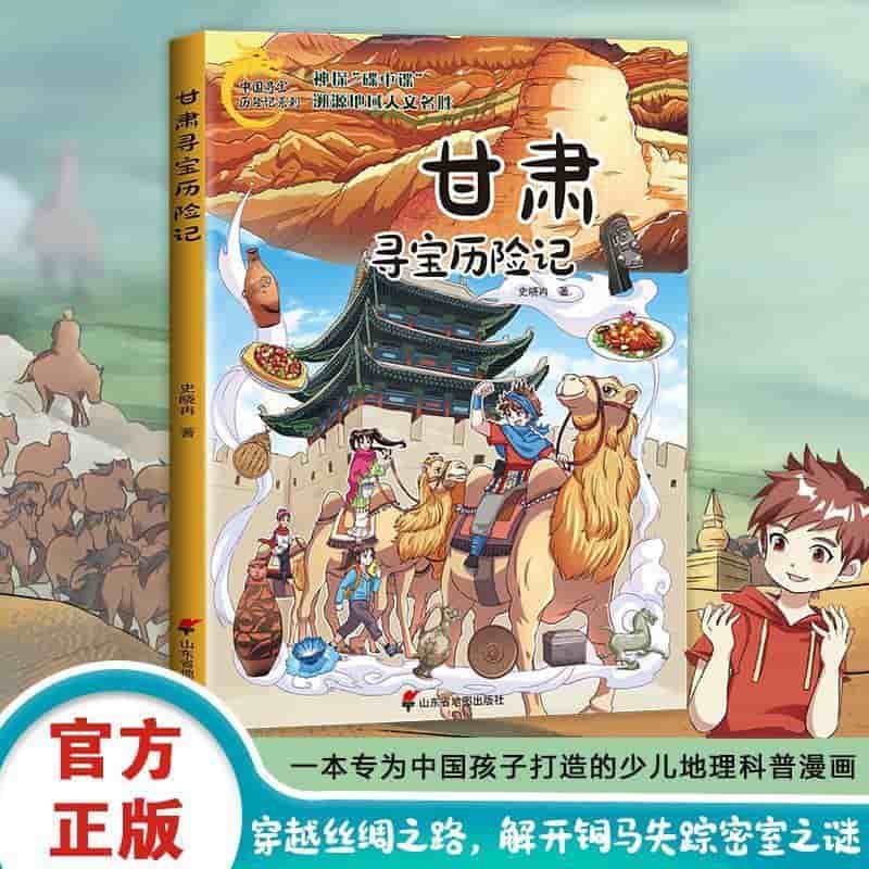 甘肃寻宝历险记