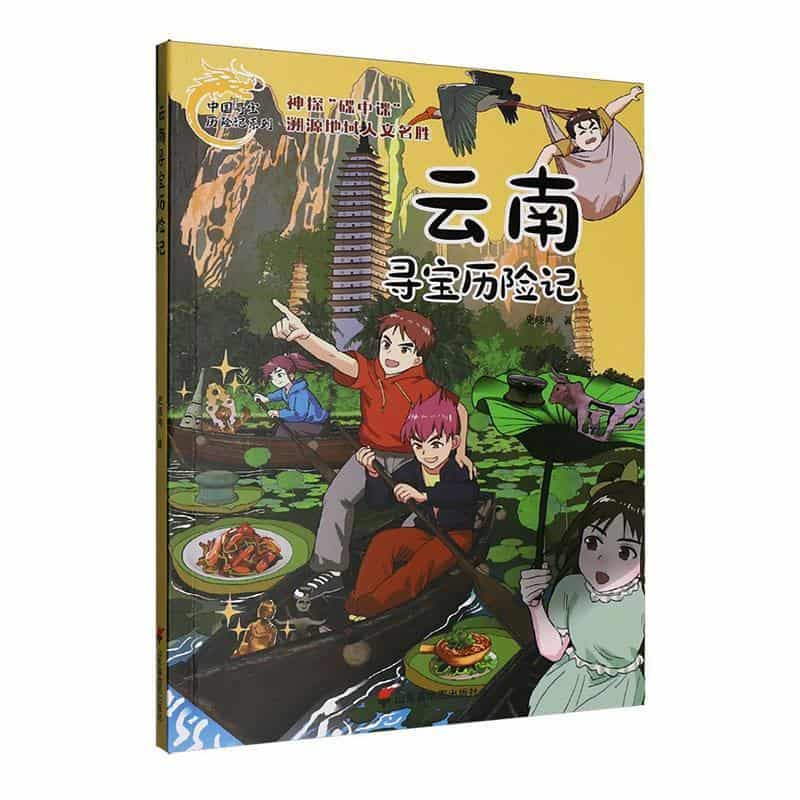 云南寻宝历险记