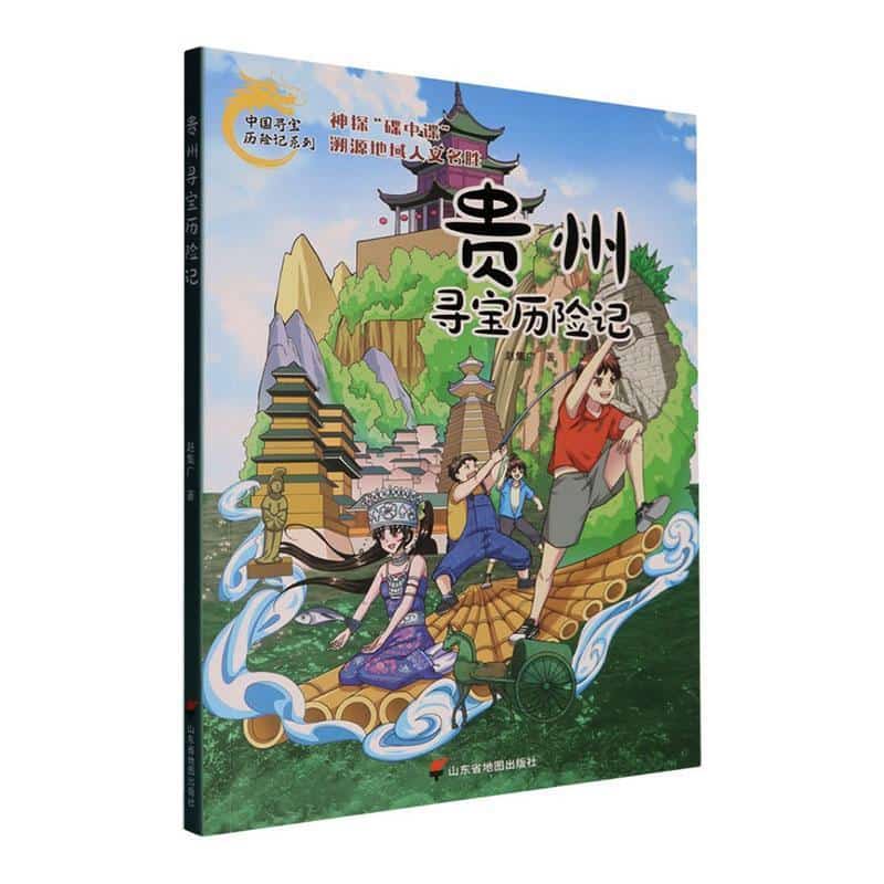 贵州寻宝历险记