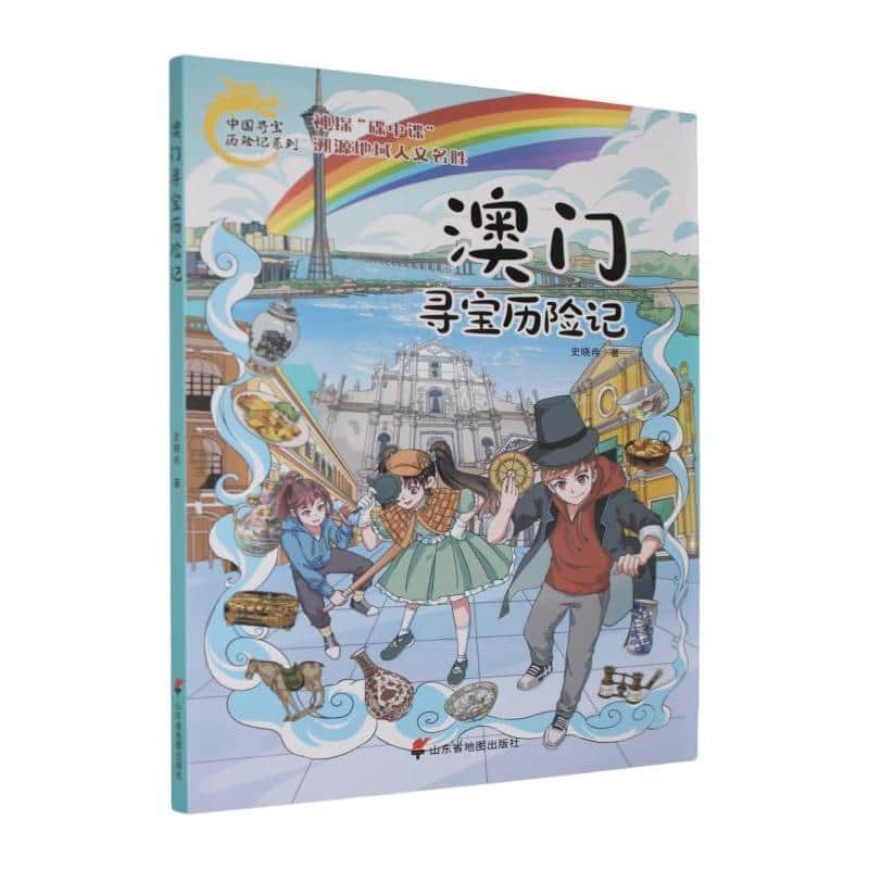 澳门寻宝历险记