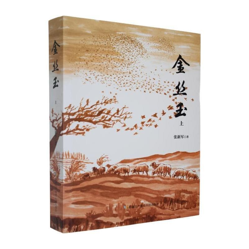 金丝玉—(上):