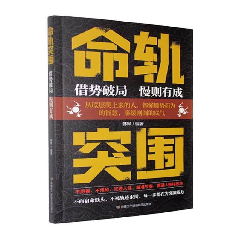 命轨突围—借势破局 慢则而成:
