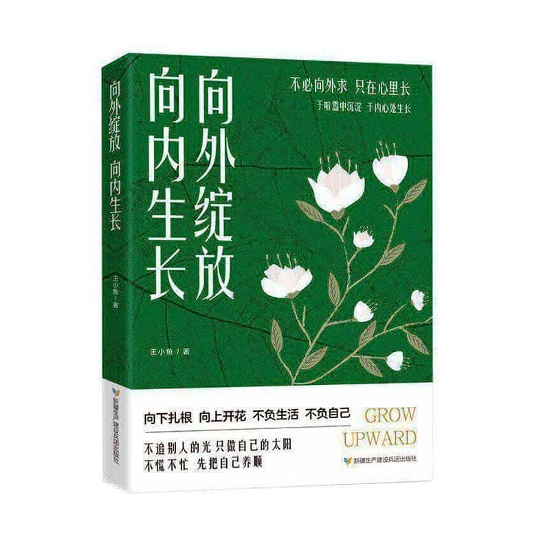 向外绽放 向内生长