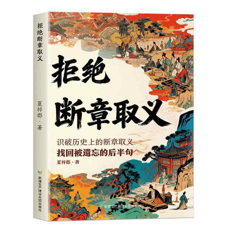 拒绝断章取义