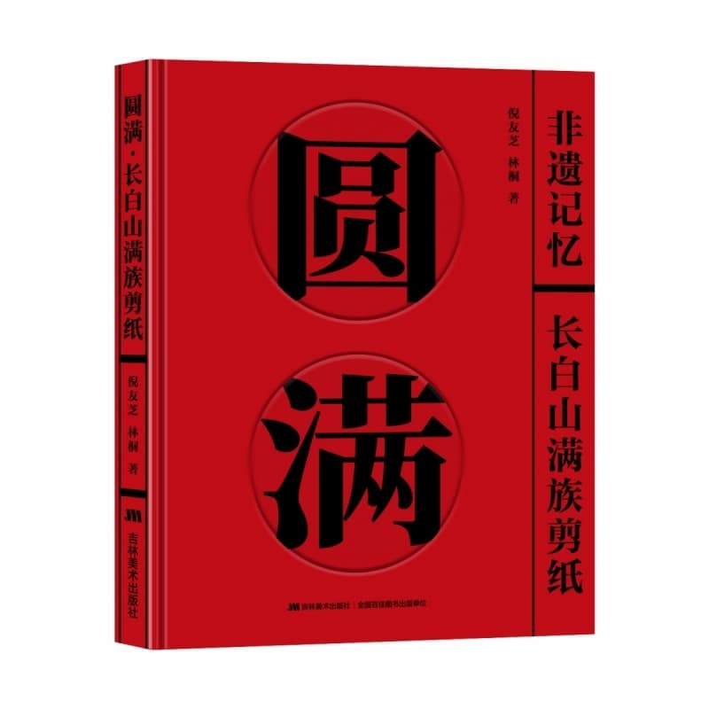圆满—长白山满族剪纸: