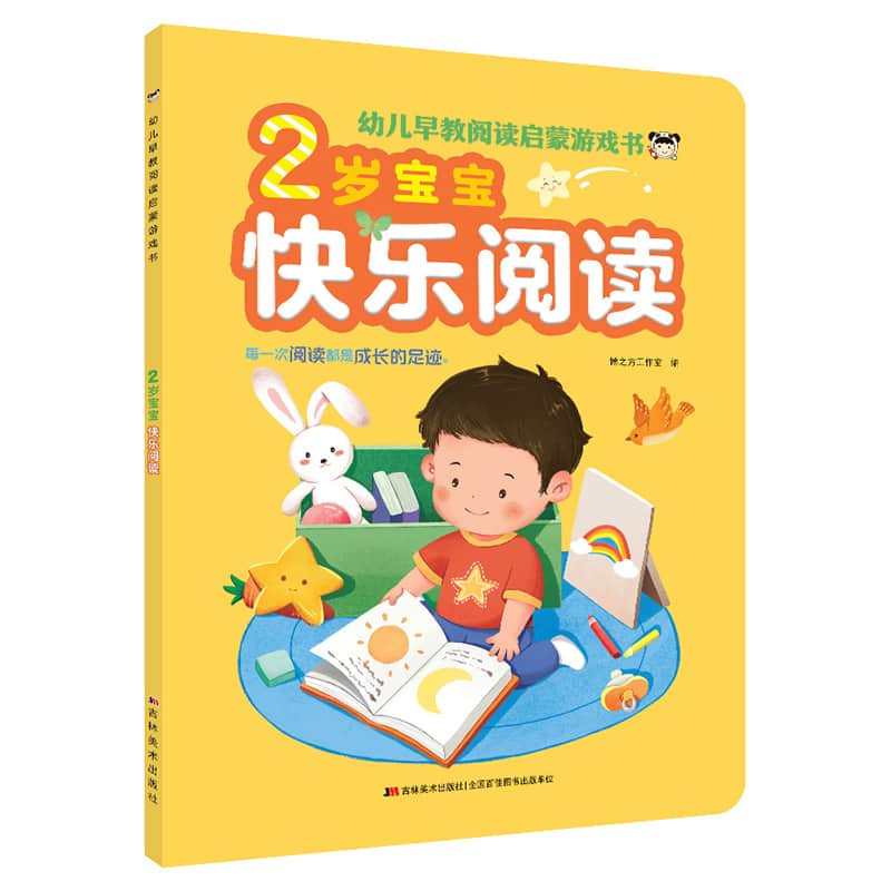 幼儿早教阅读启蒙游戏书:2岁宝宝快乐阅读