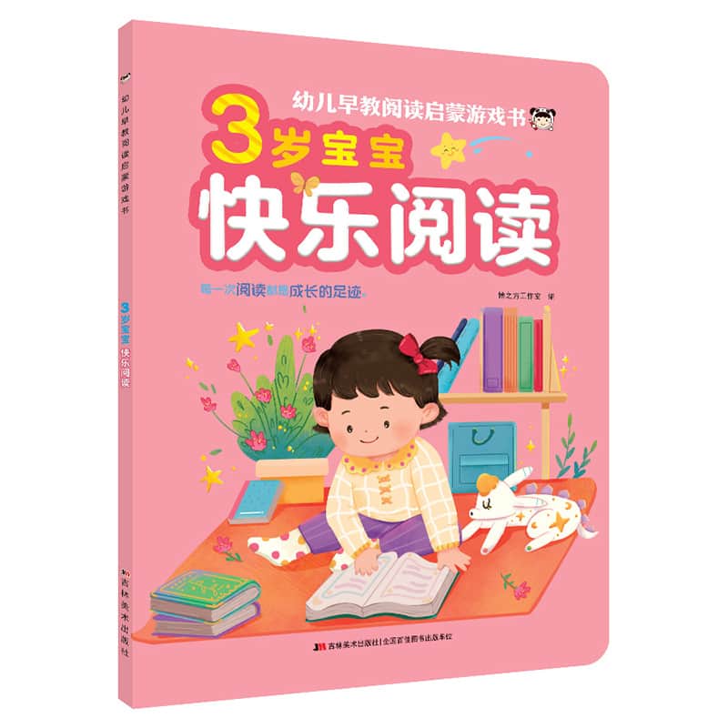幼儿早教阅读启蒙游戏书:3岁宝宝快乐阅读