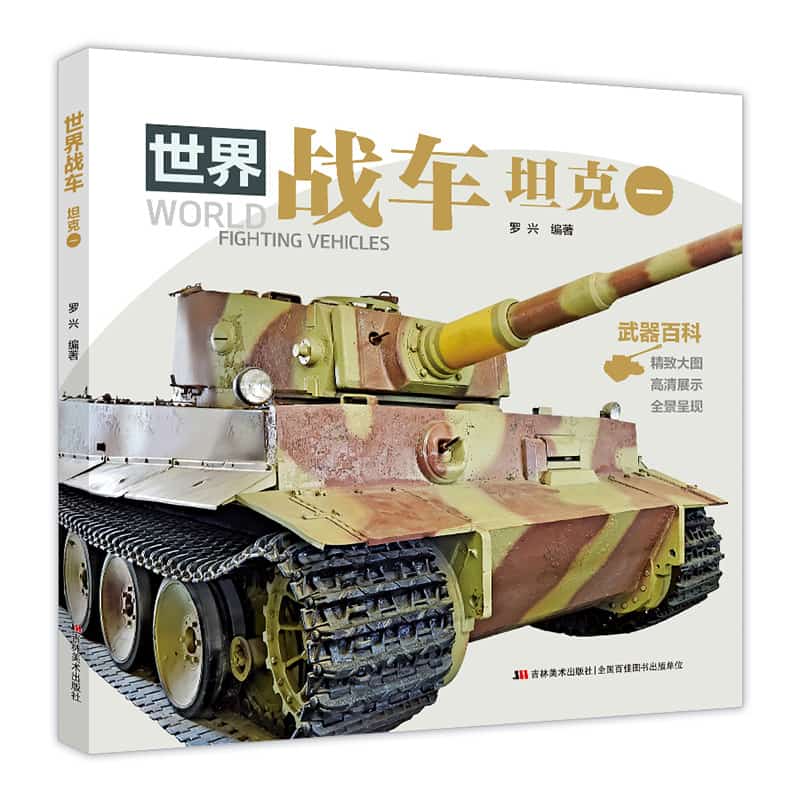 世界战车:坦克(一)