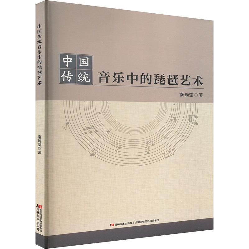 中国传统音乐中的琵琶艺术