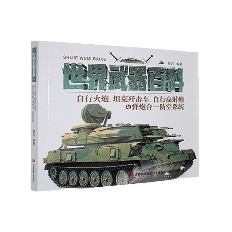 世界武器百科:自行火炮、坦克歼击车、自行高射炮与弹炮合一防空系统