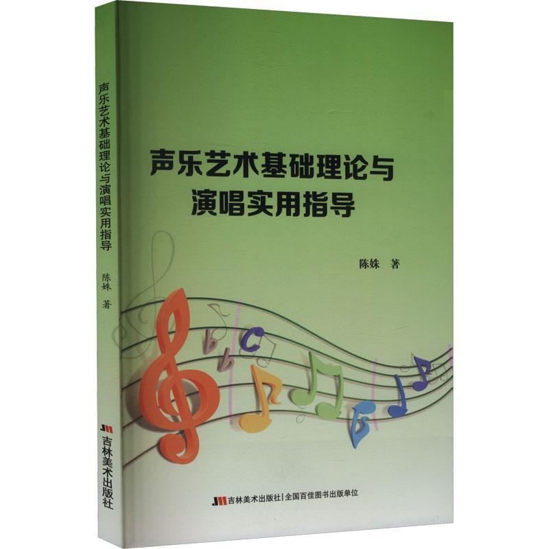 声乐艺术基础理论与演唱实用指导