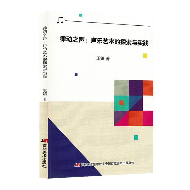 律动之声—声乐艺术的探索与实践: