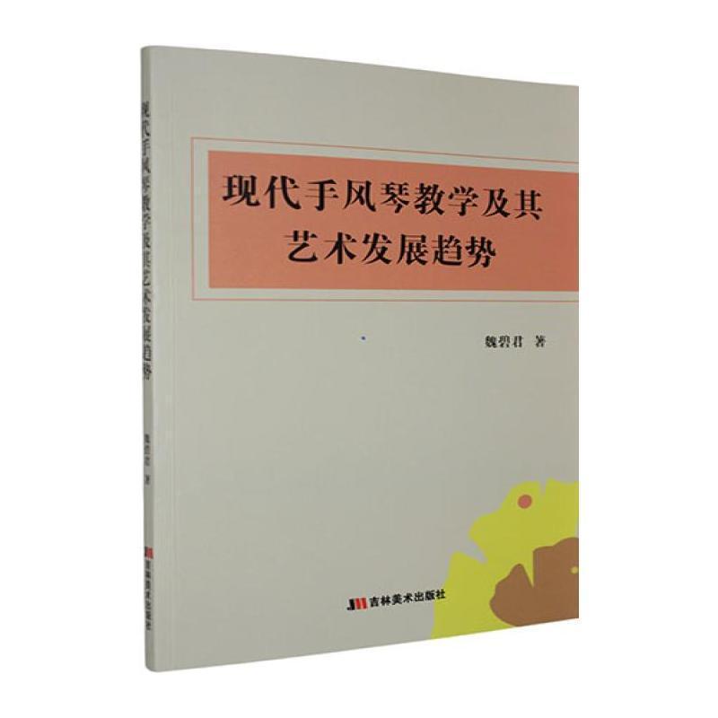 现代手风琴教学及其艺术发展趋势