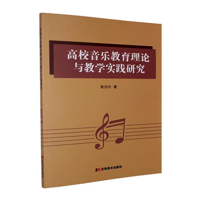 高校音乐教育理论与教学实践研究