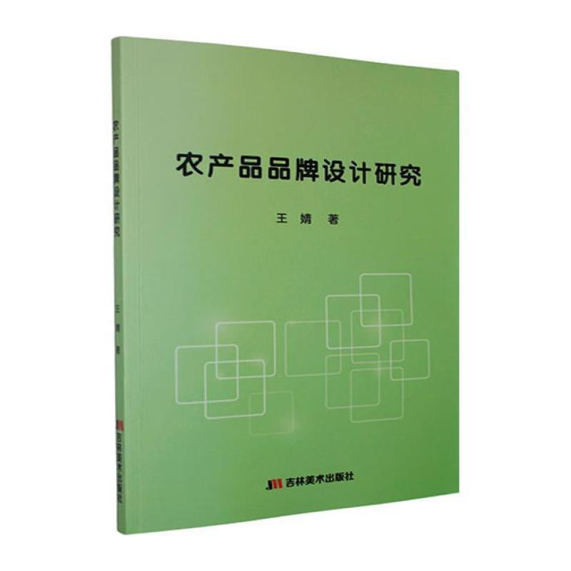 农产品品牌设计研究