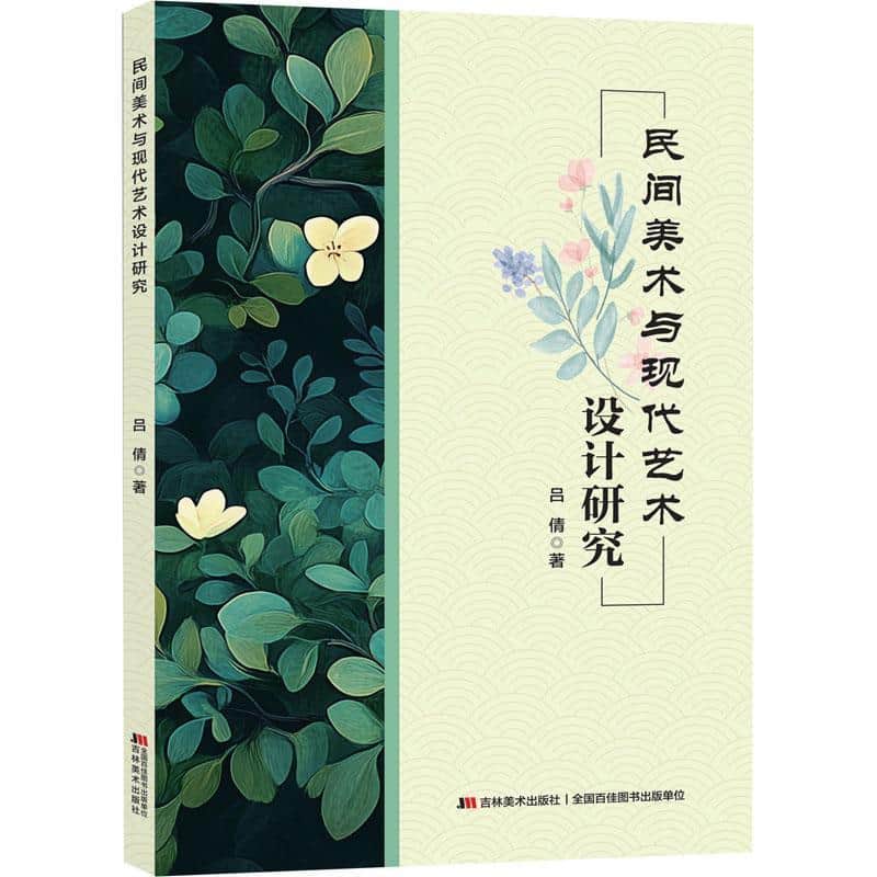 民间美术与现代艺术设计研究