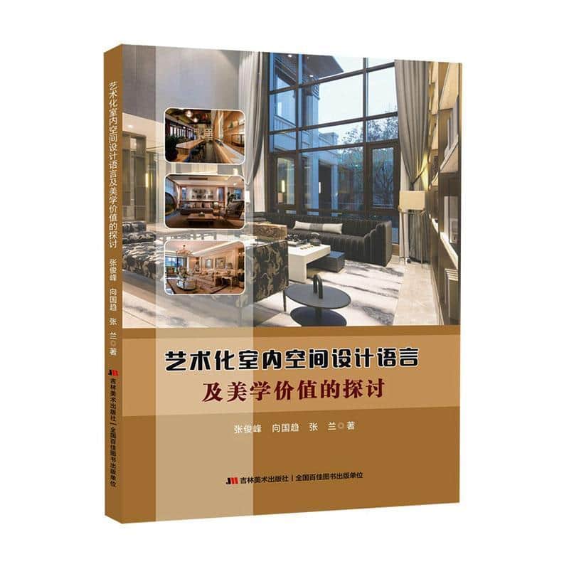 艺术化室内空间设计语言及美学价值的探讨