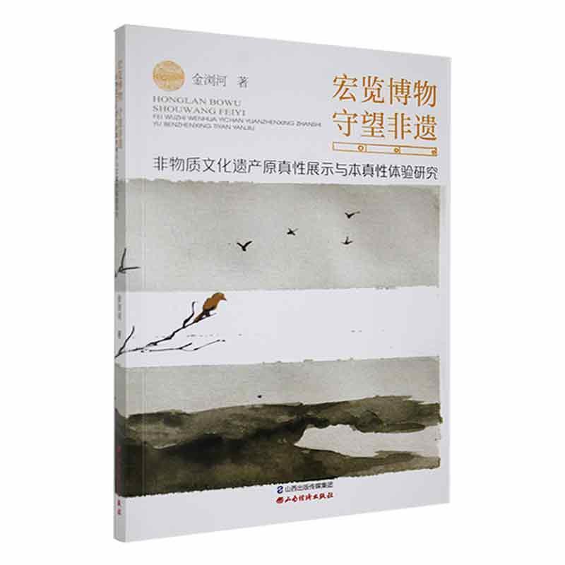 宏览博物 守望非遗—非物质文化遗产原真性展示与本真性体验研究