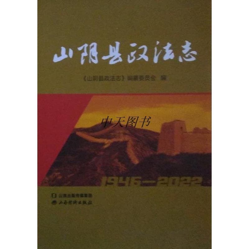 山阴县政法志—1946-2022